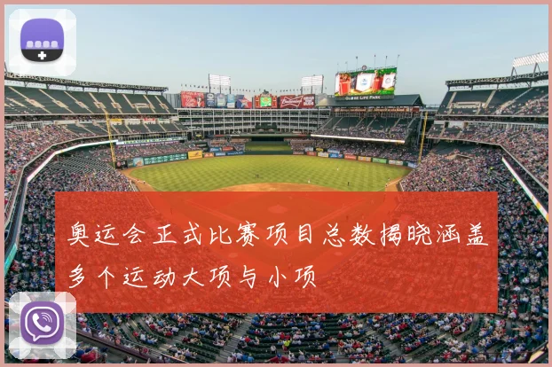 奥运会正式比赛项目总数揭晓涵盖多个运动大项与小项