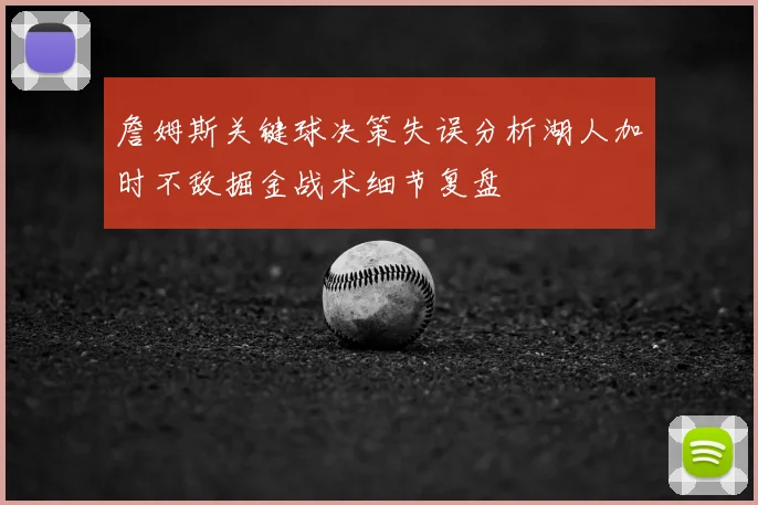 詹姆斯关键球决策失误分析湖人加时不敌掘金战术细节复盘
