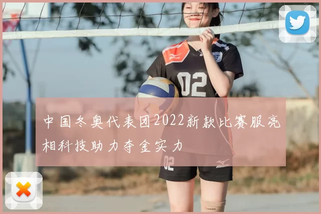 中国冬奥代表团2022新款比赛服亮相科技助力夺金实力