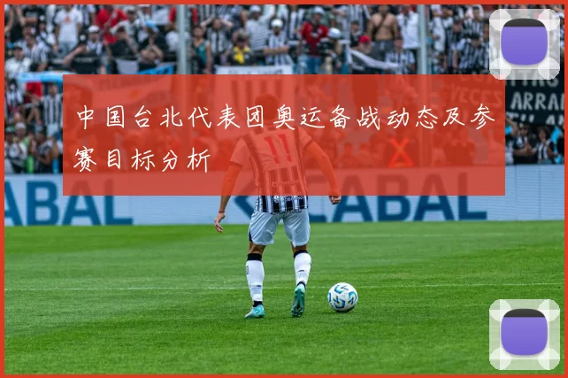 中国台北代表团奥运备战动态及参赛目标分析