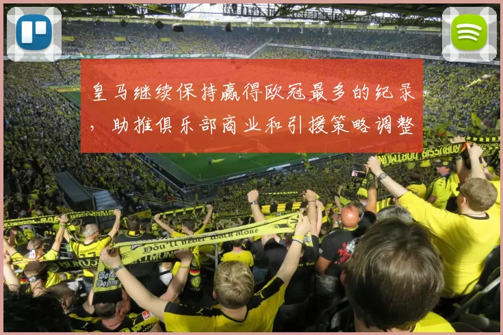 皇马继续保持赢得欧冠最多的纪录，助推俱乐部商业和引援策略调整