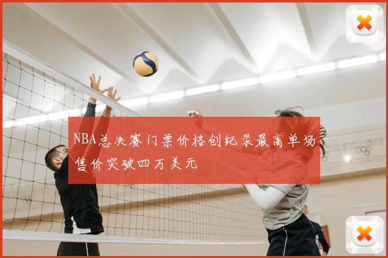 NBA总决赛门票价格创纪录最高单场售价突破四万美元