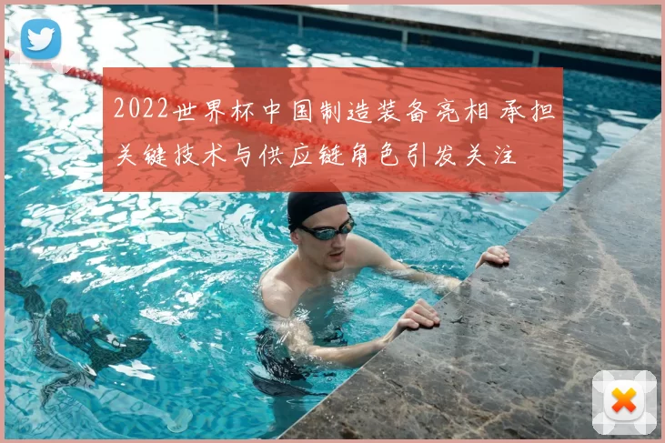 2022世界杯中国制造装备亮相 承担关键技术与供应链角色引发关注