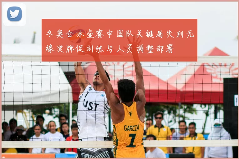 冬奥会冰壶赛中国队关键局失利无缘奖牌促训练与人员调整部署