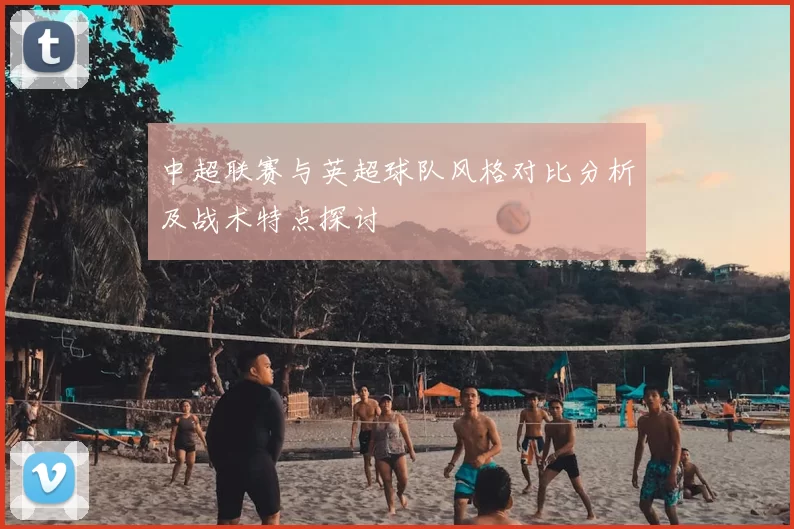 中超联赛与英超球队风格对比分析及战术特点探讨