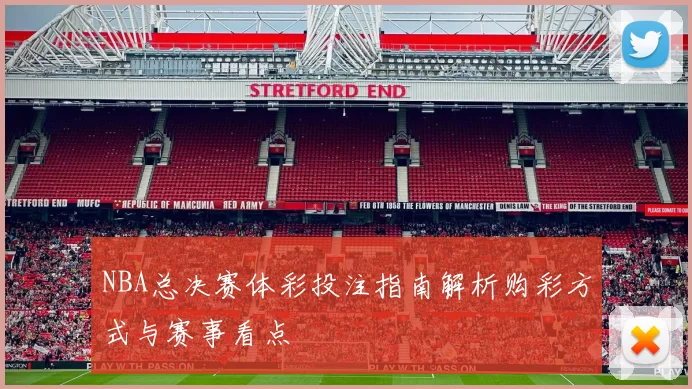 NBA总决赛体彩投注指南解析购彩方式与赛事看点