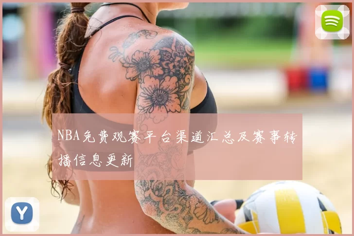 NBA免费观赛平台渠道汇总及赛事转播信息更新