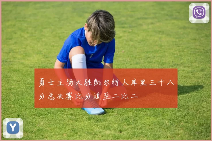 勇士主场大胜凯尔特人库里三十八分总决赛比分追至二比二