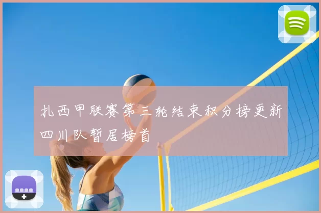 扎西甲联赛第三轮结束积分榜更新四川队暂居榜首