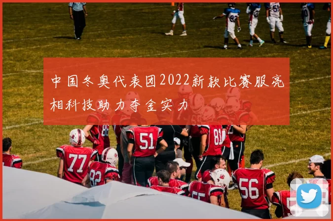 中国冬奥代表团2022新款比赛服亮相科技助力夺金实力