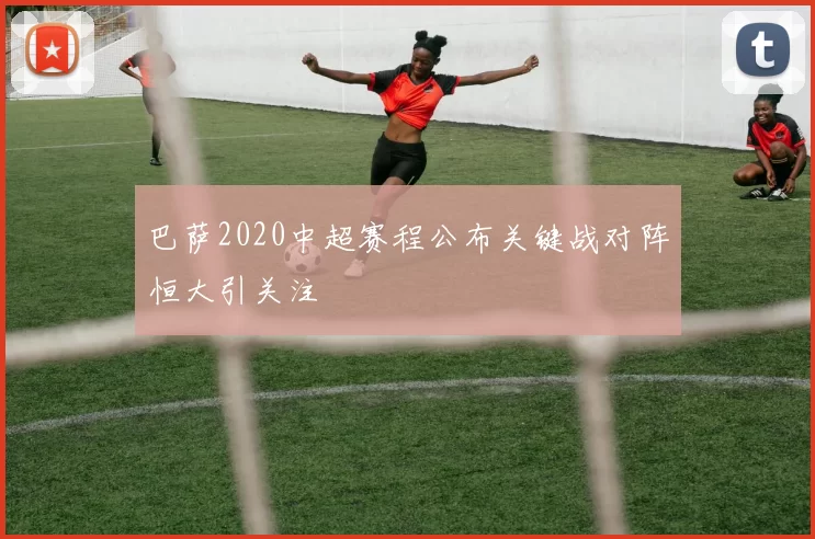 巴萨2020中超赛程公布关键战对阵恒大引关注