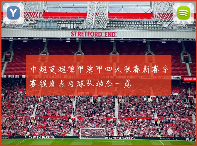 中超英超德甲意甲四大联赛新赛季赛程看点与球队动态一览